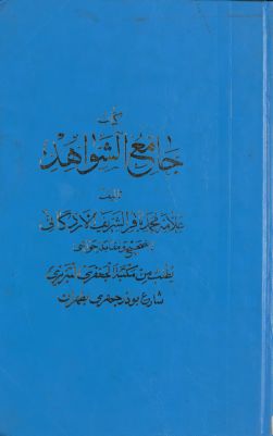 هذا كتاب جامع الشواهد — غلاف