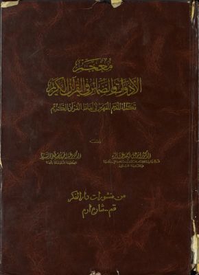 معجم الادوات والضمائر في القرآن الكريم : — غلاف