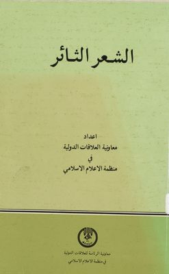 الشعر الثائر — غلاف