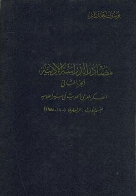 مصادر الدراسات الأدبية : Juz 2 — غلاف
