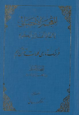 المعجم الاحصائي لألفاظ القران الكريم = mujallad 2 — غلاف