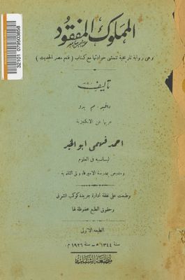 المملوك المفقود : — غلاف