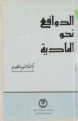 الدوافع نحو المادية — غلاف