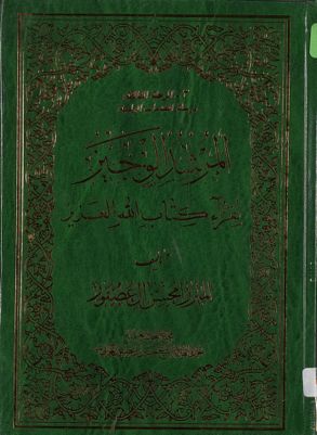 المرشد الوجيز لقراء كتاب الله العزيز / — غلاف
