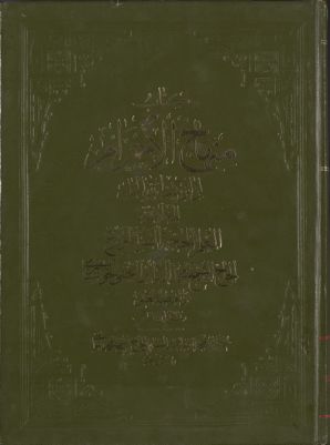 كتاب منهاج الاحرام لزائر بيت الله الحرام — غلاف