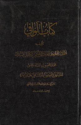 المجلد الاول[الثالث] من كتاب الوافي /‎ juz 3 — غلاف