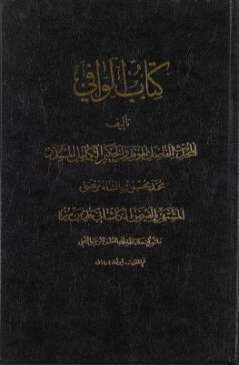 المجلد الاول[الثالث] من كتاب الوافي /‎ juz 2 — غلاف