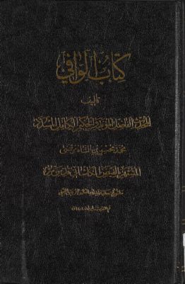 المجلد الاول[الثالث] من كتاب الوافي /‎ juz 1 — غلاف