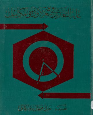 غاية التعديل فى فى الاوزان و الماكاييل /‎‎ — غلاف
