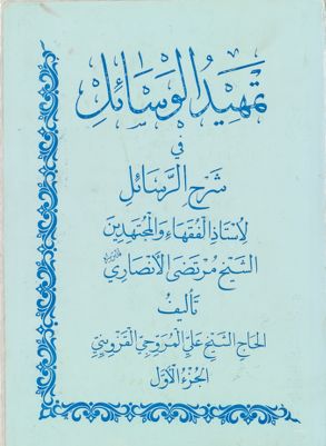تمهيد الوسائل فى شرح الرسائل لاستاذ الفقهاء والمجتهدين الشيخ مرتضى الانصارى juz 1 — غلاف