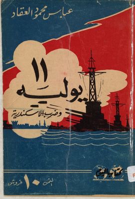 ضرب الاسكندرية في 11 يوليه — غلاف