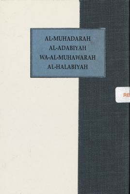 المحاضرة الادبية والمحاورة الحلبية / — غلاف