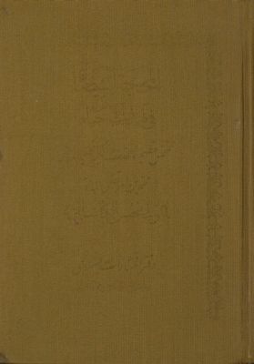المحجة البيضاء في تهذيب الإحياء / juz 1-2 — غلاف