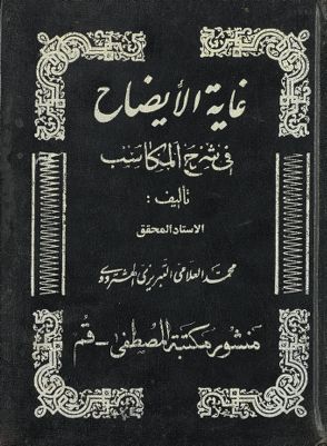 المجلد الاول من كتاب غاية الايضاح في شرح المكاسب mujallad 1 — غلاف