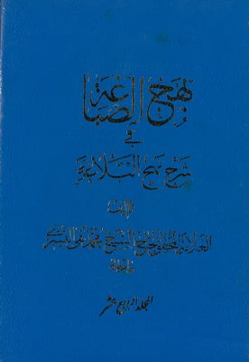 بهج الصباغة في شرح نهج البلاغة. juz 14 — غلاف