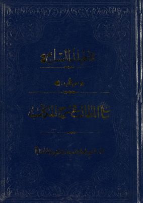 المجلد الاول[العاشر] من كتاب بيان المطالب في شرح المكاسب mujallad 7 — غلاف