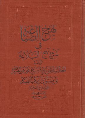 بهج الصباغة في شرح نهج البلاغة. juz 6 — غلاف
