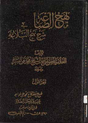 بهج الصباغة في شرح نهج البلاغة. juz 1 — غلاف
