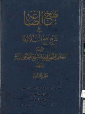 بهج الصباغة في شرح نهج البلاغة. juz 2 — غلاف