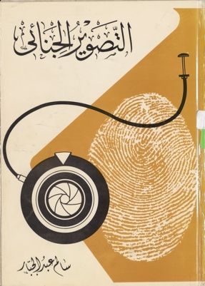 التصوير الجنائي — غلاف