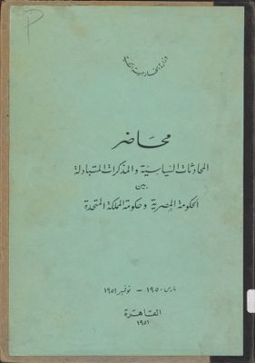 محاضر المحادثات السياسية والمذكرات المتبادلة بين الحكومة المصرية وحكومة المملكة المتحدة. — غلاف