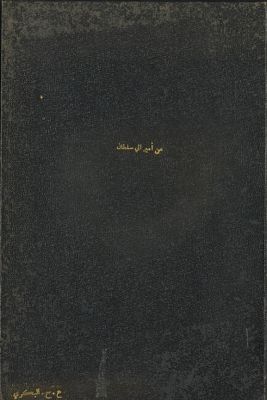 من امير الى سلطان : — غلاف