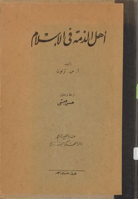 اهل الذمة في الاسلام — غلاف