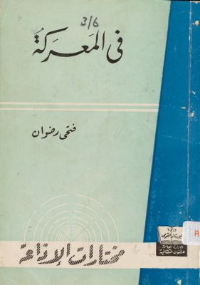 في المعركة — غلاف