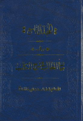 المجلد الاول[العاشر] من كتاب بيان المطالب في شرح المكاسب mujallad 9 — غلاف