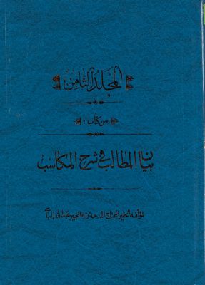 المجلد الاول[العاشر] من كتاب بيان المطالب في شرح المكاسب mujallad 8 — غلاف