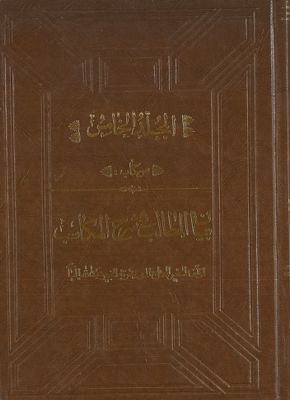المجلد الاول[العاشر] من كتاب بيان المطالب في شرح المكاسب mujallad 5 — غلاف