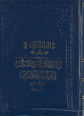 المجلد الاول[العاشر] من كتاب بيان المطالب في شرح المكاسب mujallad 2 — غلاف
