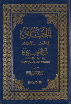 الحقائق في محاسن الاخلاق ؛ قرة العيون في المعارف والحكم ؛ ويليه مصباح الانظار — غلاف