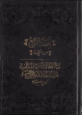 المجلد الاول[العاشر] من كتاب بيان المطالب في شرح المكاسب mujallad 4 — غلاف