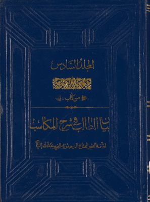 المجلد الاول[العاشر] من كتاب بيان المطالب في شرح المكاسب mujallad 6 — غلاف