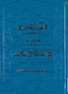 المجلد الاول[العاشر] من كتاب بيان المطالب في شرح المكاسب mujallad 10 — غلاف