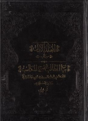 المجلد الاول[العاشر] من كتاب بيان المطالب في شرح المكاسب mujallad 1 — غلاف