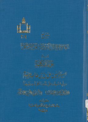 شرح العالم الرباني على المائة كلمة لامير المؤمنين علي بن ابي طالب / — غلاف