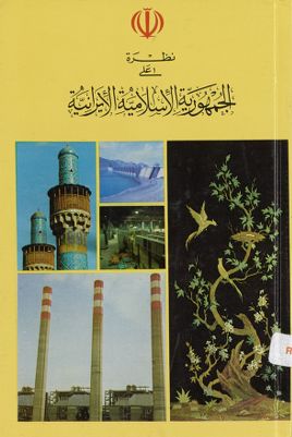 نظرة على الجمهورية الإسلامية الإيرانية. — غلاف