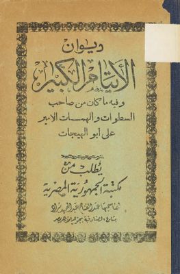 ديوان الايتام الكبير : — غلاف
