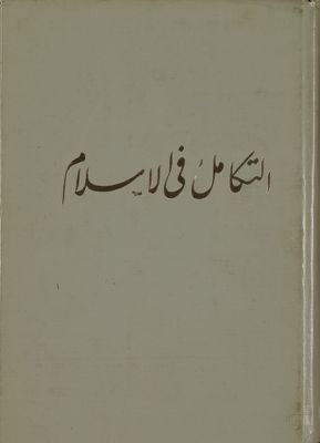 التكامل في الاسلام. v. 1-3 — غلاف
