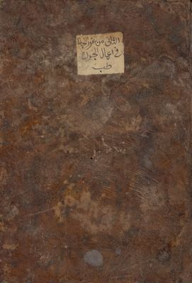 كتاب غرر النجاح في اعمال الجراح — غلاف