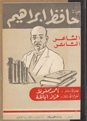 حياة حافظ ابراهيم الشاعر الثائر