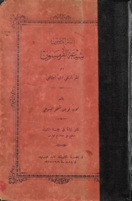 السر المصون في شيعة الفرمسون : — غلاف