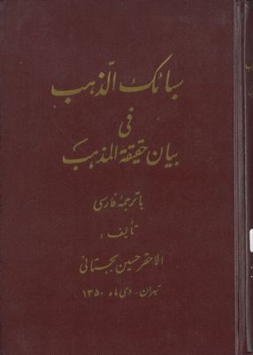 سبائك الذهب في بيان حقيقة المذهب : — غلاف