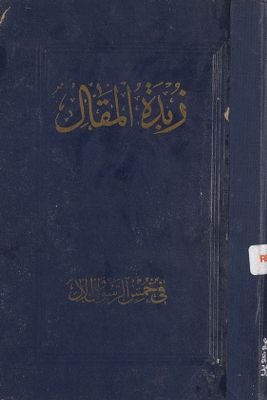 زبدة المقال في خمس الرسول والآل — غلاف