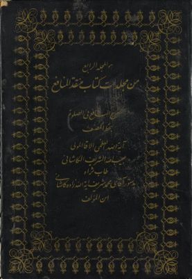 كتاب منتقد المنافع في شرح المختصر النافع /‎ mujallad 4 — غلاف