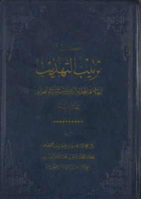 كتاب ترتب التهذيب vol.2 — غلاف