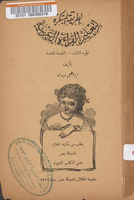 الطريقة المبتكرة لتعليم القراءة العربية — غلاف