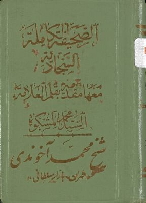 الصحيفة الكاملة السجادية — غلاف